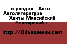  в раздел : Авто » Автолитература, CD, DVD . Ханты-Мансийский,Белоярский г.